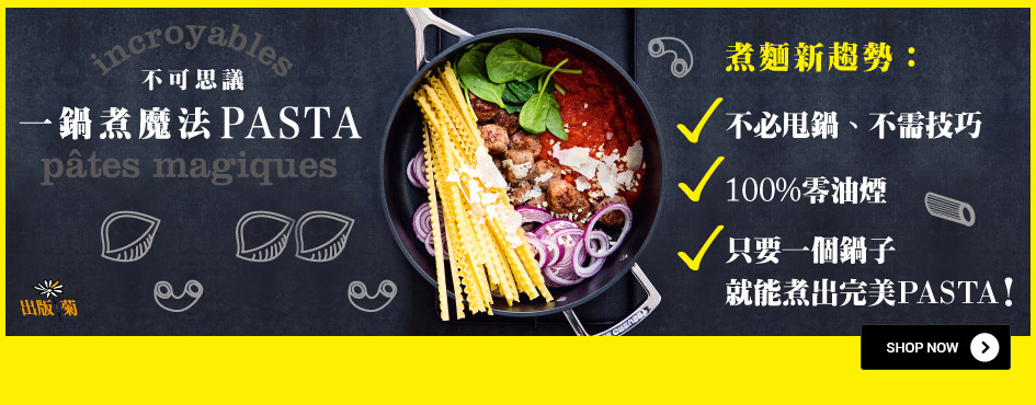 不可思議 一鍋煮魔法PASTA