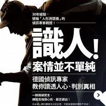識人 案情並不單純 
